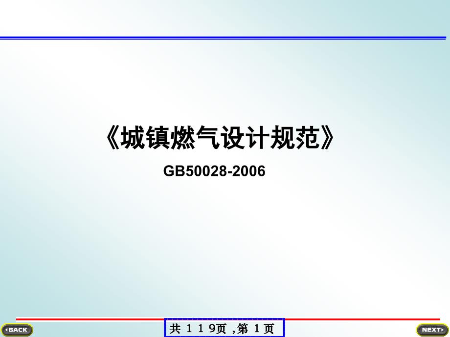 城镇燃气设计规范讲解_第1页