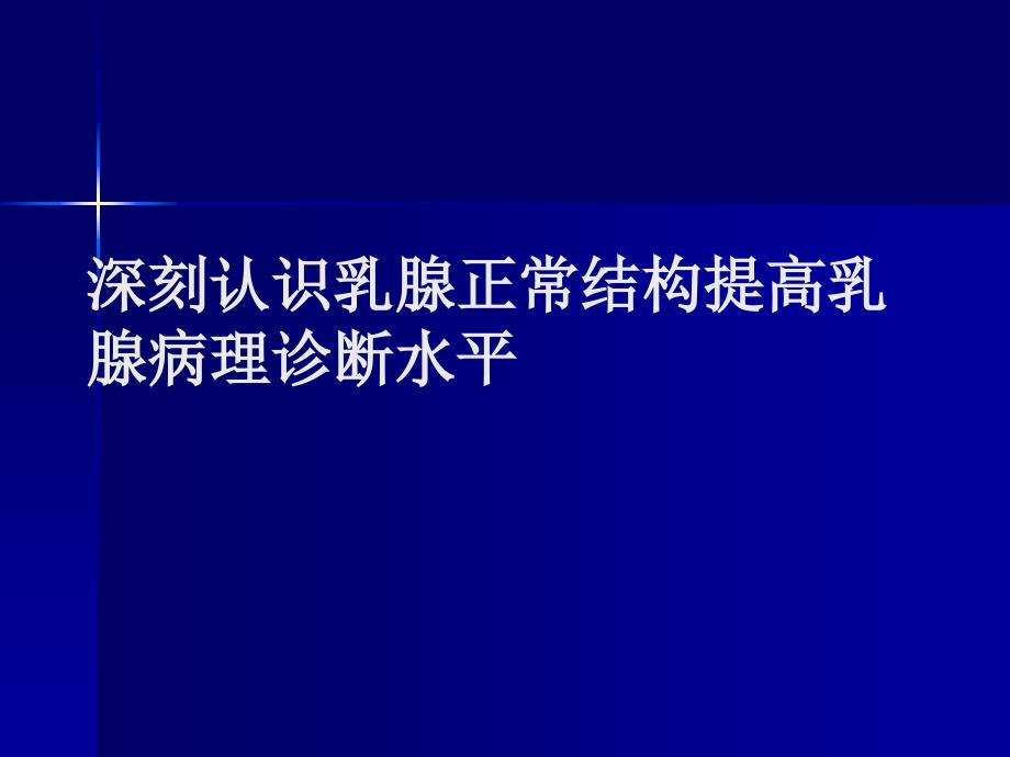 深刻认识乳腺正常结构提高乳腺病理诊断水平.ppt_第1页