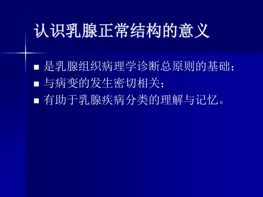 深刻认识乳腺正常结构提高乳腺病理诊断水平.ppt_第3页