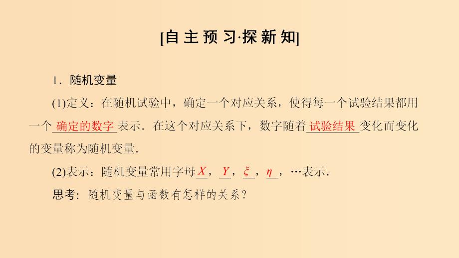 2018年秋高中数学第二章随机变量及其分布2.1离散型随机变量及其分布列2.1.1离散型随机变量课件新人教A版选修2 .ppt_第3页