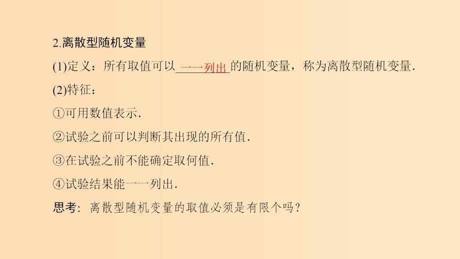 2018年秋高中数学第二章随机变量及其分布2.1离散型随机变量及其分布列2.1.1离散型随机变量课件新人教A版选修2 .ppt_第5页