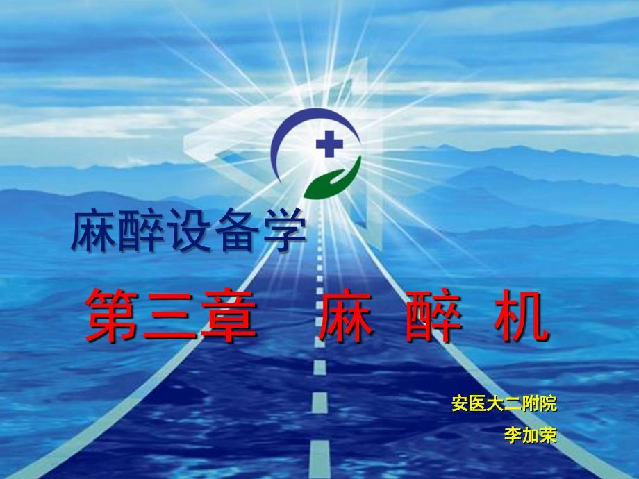 麻醉设备学麻醉机