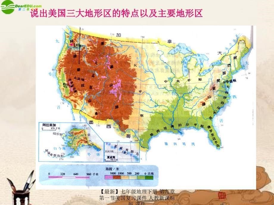 最新七年级地理下册第九章第一节美国复习课件人教新课标版课件_第5页