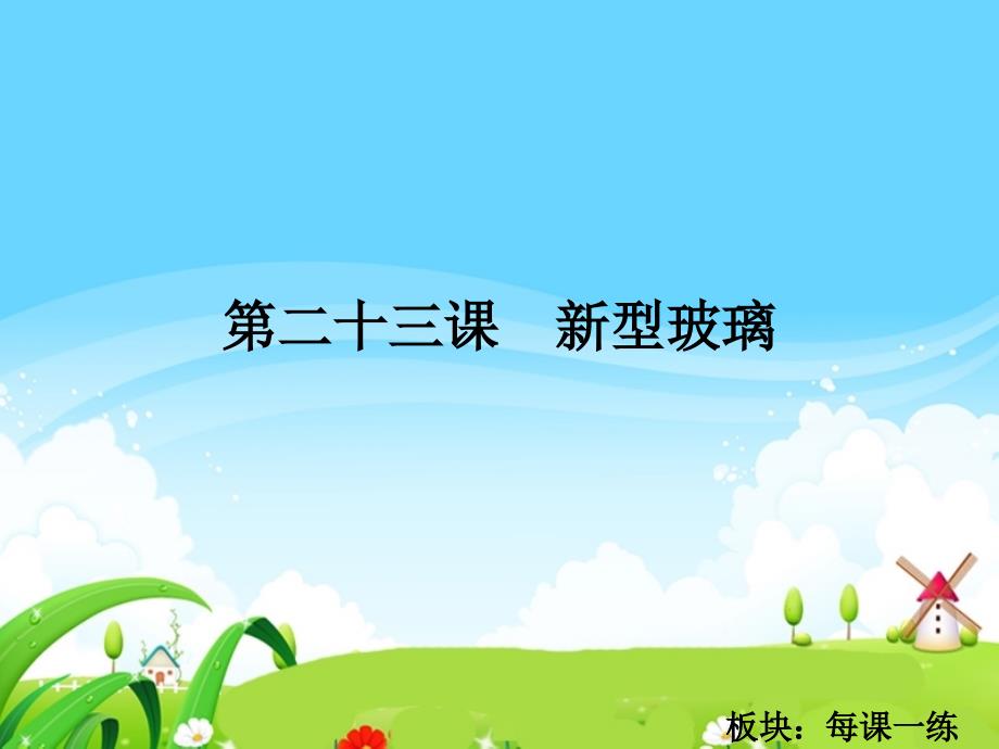 23新型玻璃每课一练_第1页