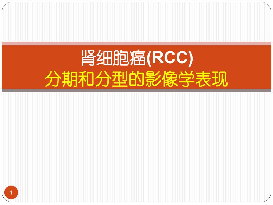 肾细胞癌影像学PPT演示课件_第1页