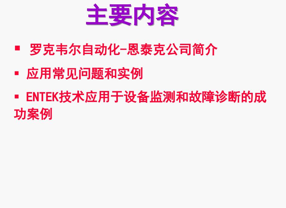 恩泰克ICM技术应用常见问题和实例.ppt_第2页