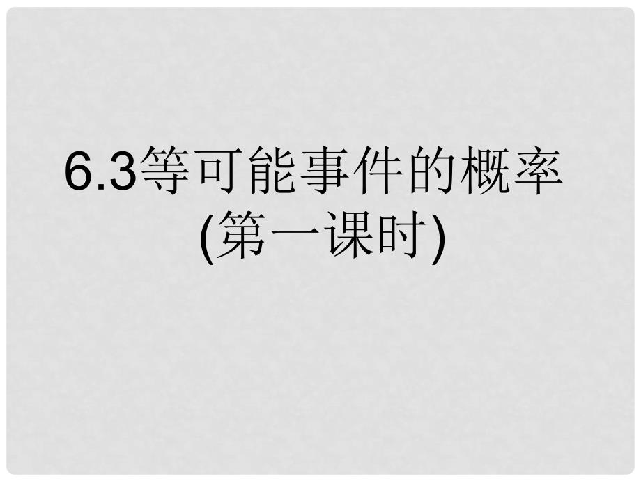 甘肃省兰州市兰州三十一中七年级数学下册《等可能事件的概率》课件（新版） 北师大版_第1页