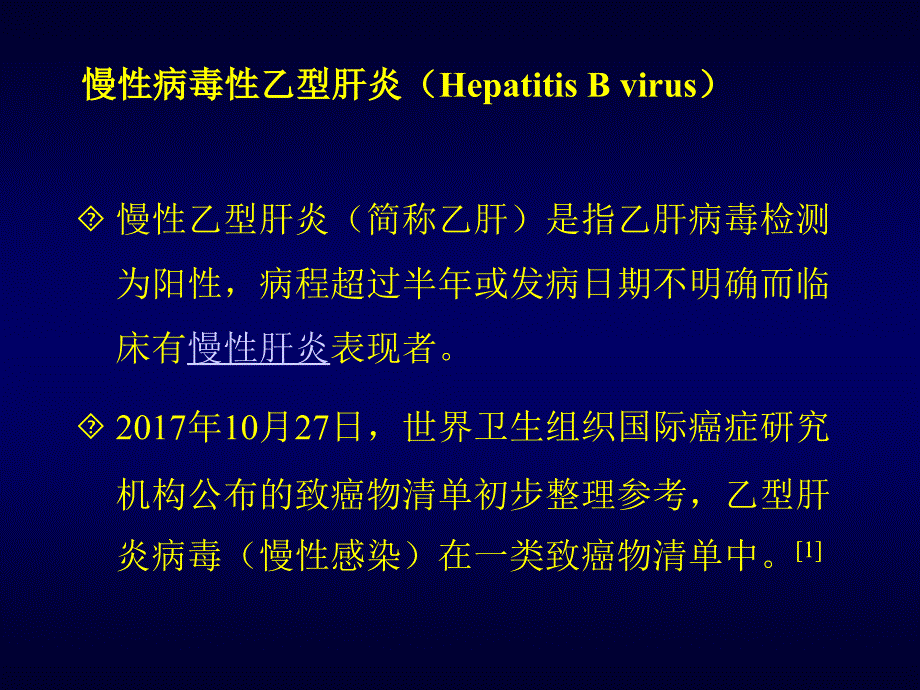 乙肝的基本知识课件_第2页