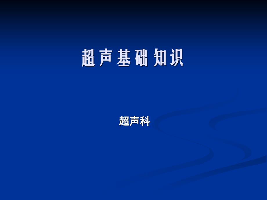 超声检查与解读报告基础知识_第1页