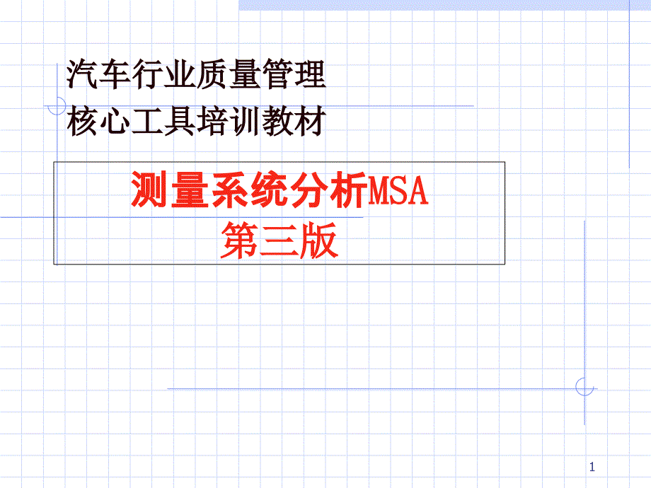 汽车质量管理MSA培训教材_第1页