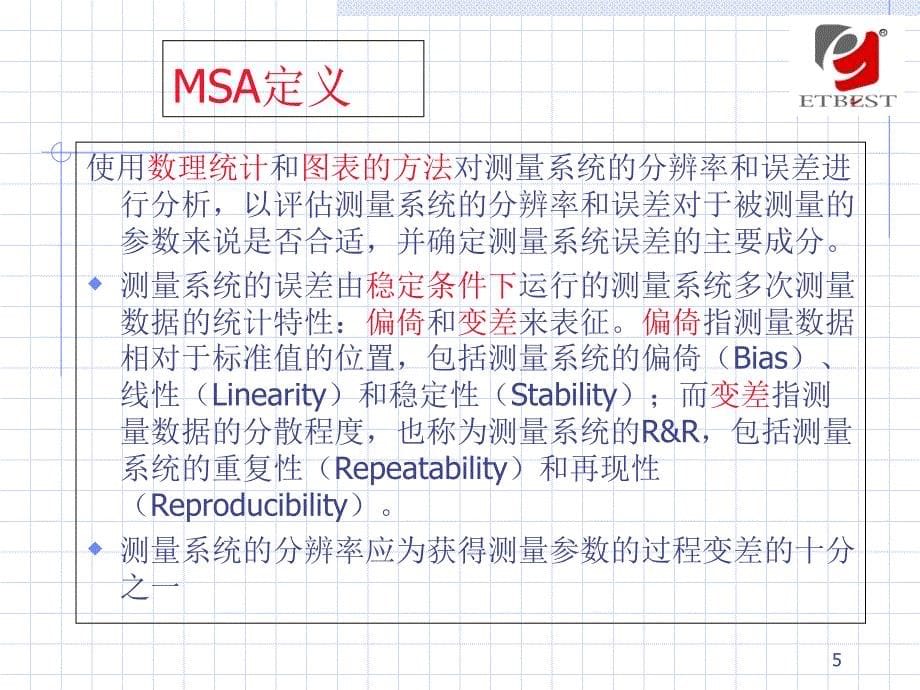 汽车质量管理MSA培训教材_第5页