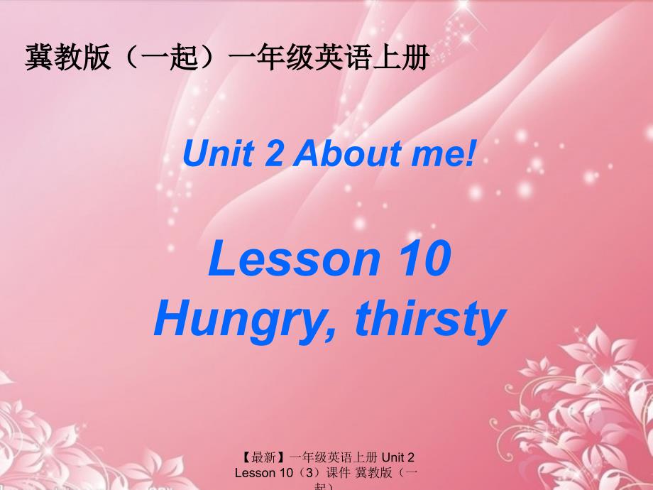 【最新】一年级英语上册 Unit 2 Lesson 10（3）课件 冀教版（一起）_第1页