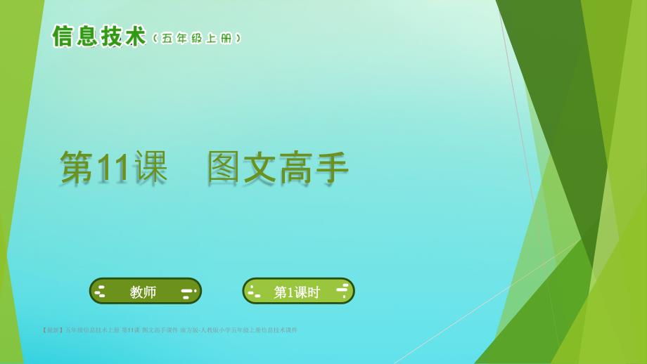 最新五年级信息技术上册第11课图文高手课件南方版人教版小学五年级上册信息技术课件_第1页