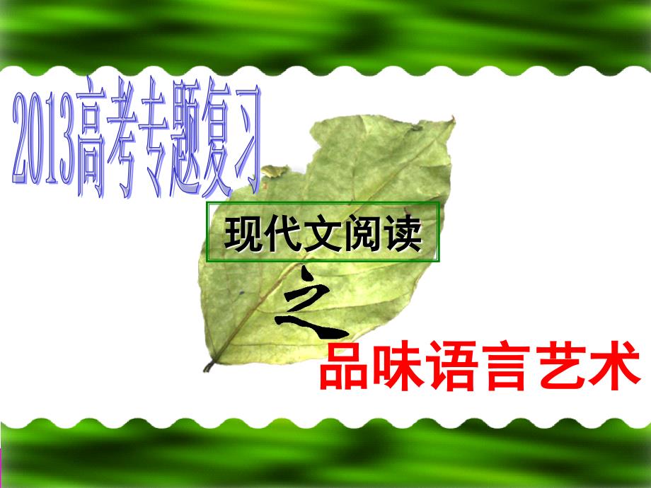 鉴赏文章的语言特色(实用版).ppt_第2页