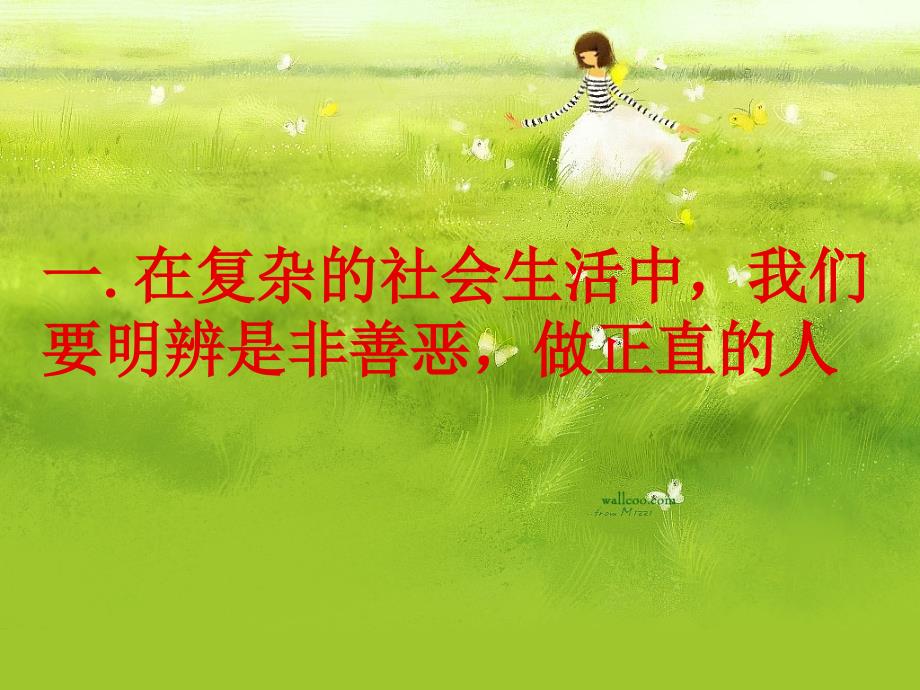 《明辨是非扬善弃恶》改.ppt_第2页