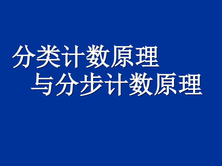 数学111分类计数原理与分步计数原理_第1页