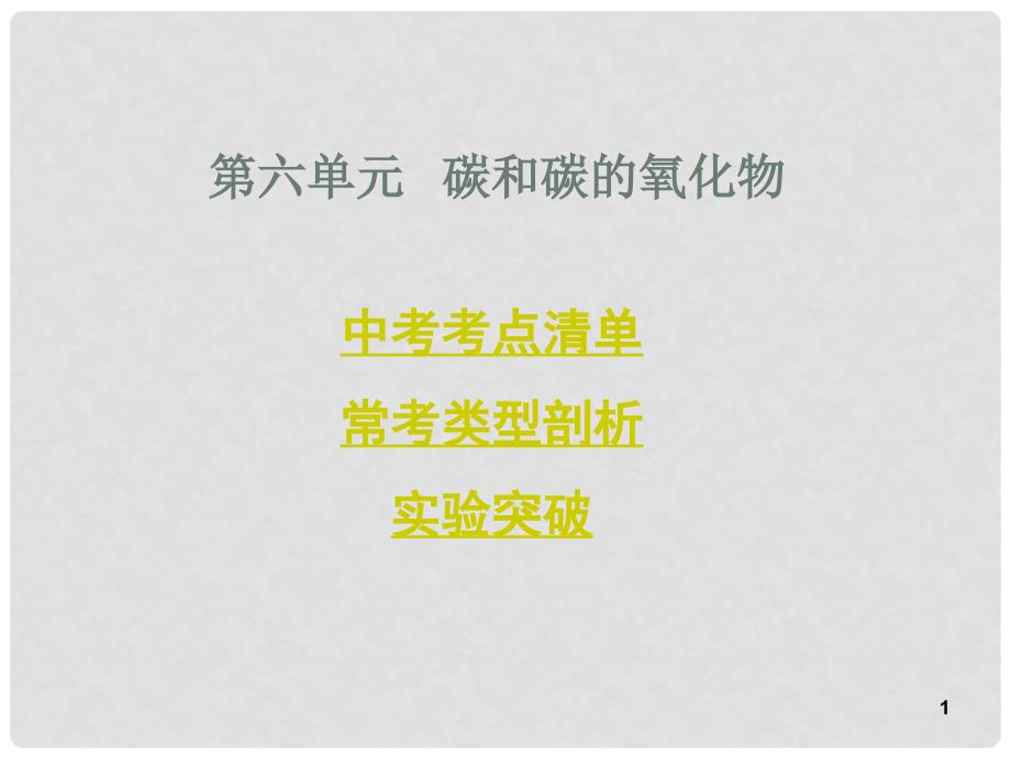 四川省中考化学总复习 第一部分基础知识讲解 第六单元碳和碳的氧化物课件 新人教版_第1页