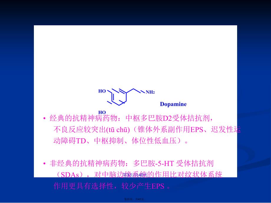 精神神经疾病治疗药学习教案_第4页