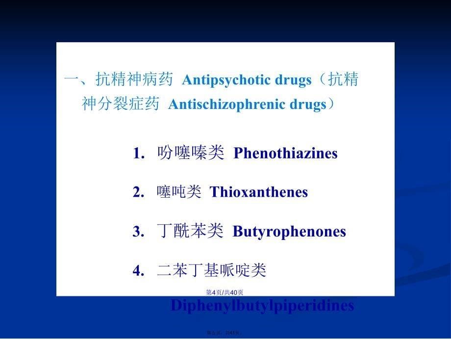 精神神经疾病治疗药学习教案_第5页