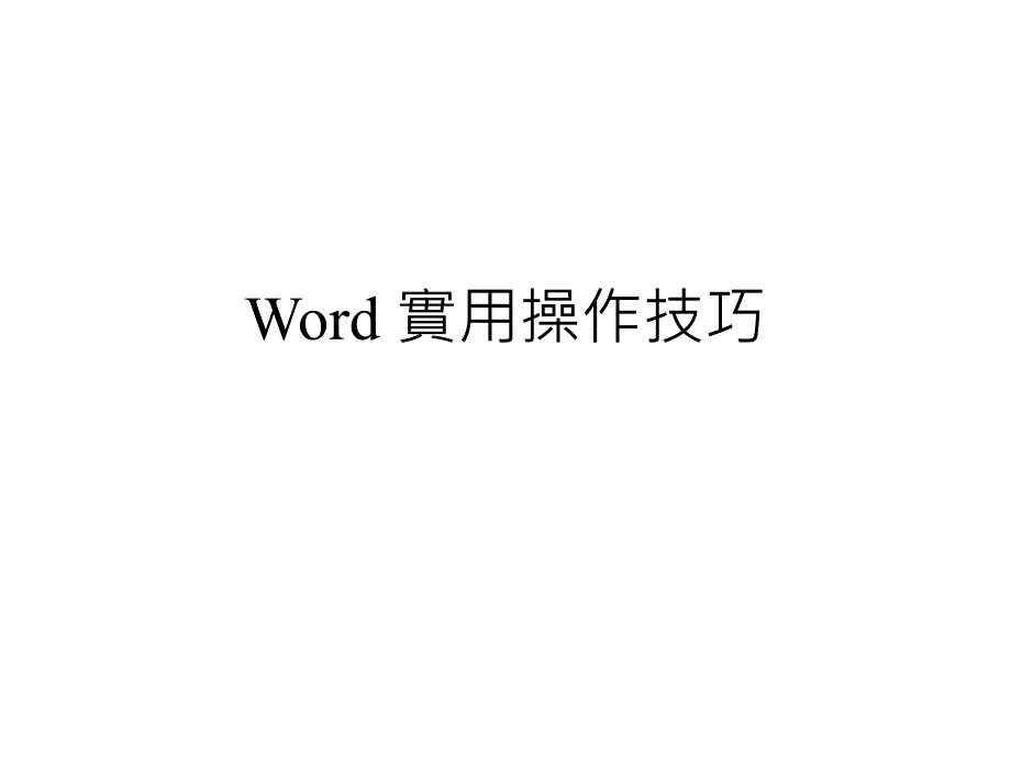 Word实用操作技巧_第1页