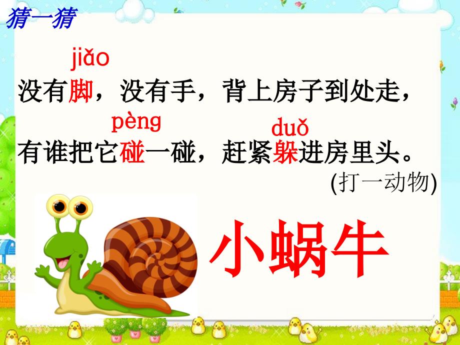 人教新版一年级语文上册14《小蜗牛》_第1页