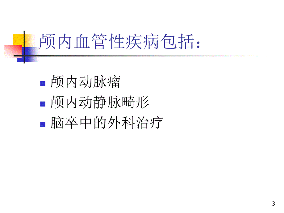 常见颅脑疾病术后护理简述ppt课件_第3页