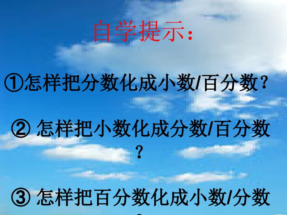 分数、小数、百分数的互化复习课_第3页