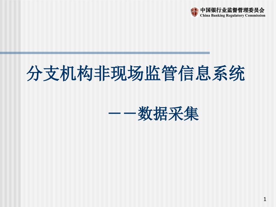 银行业分支机构非现场监管信息系统之数据采集讲座_第1页