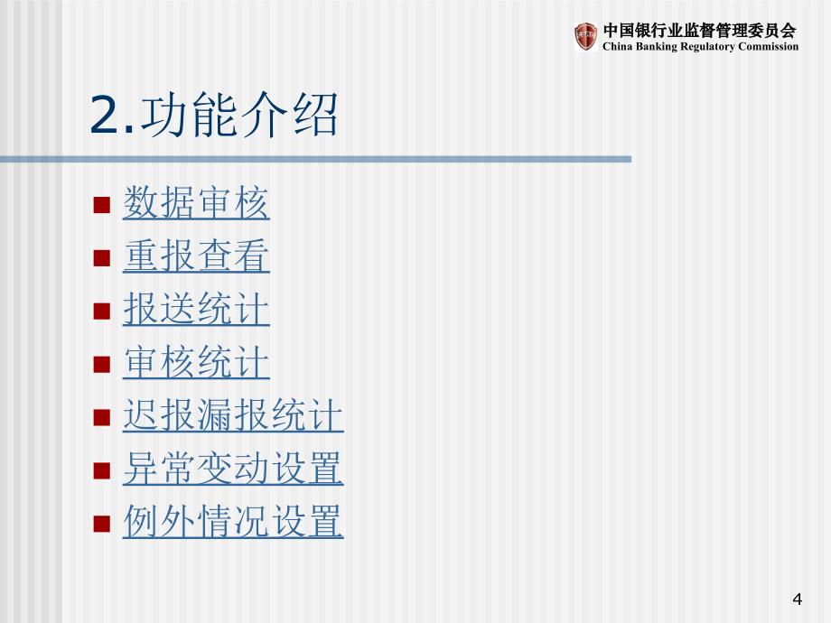 银行业分支机构非现场监管信息系统之数据采集讲座_第4页