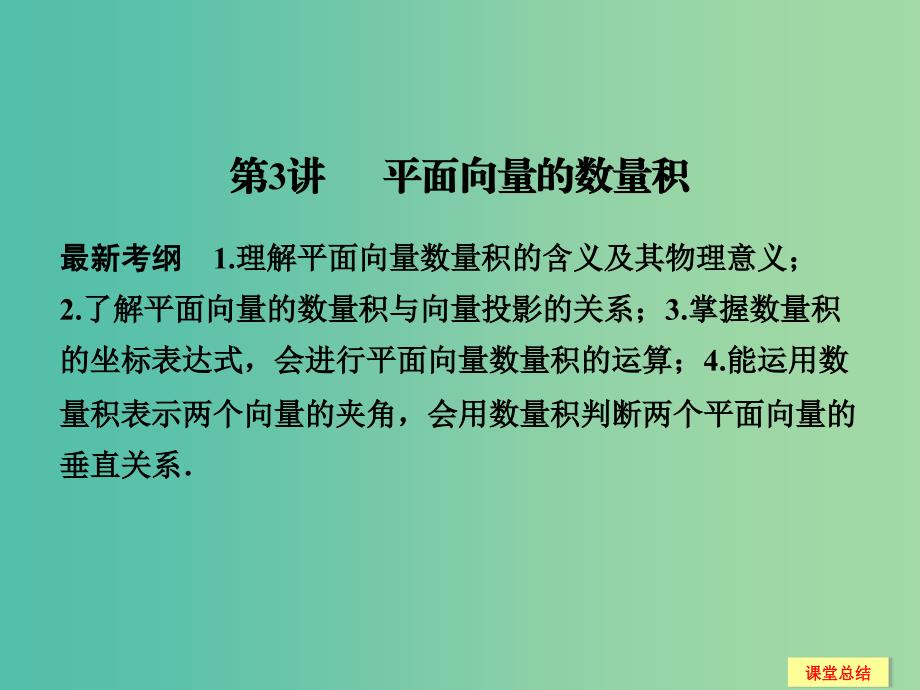 高考数学一轮复习 5-3 平面向量的数量积课件 新人教A版.ppt_第1页