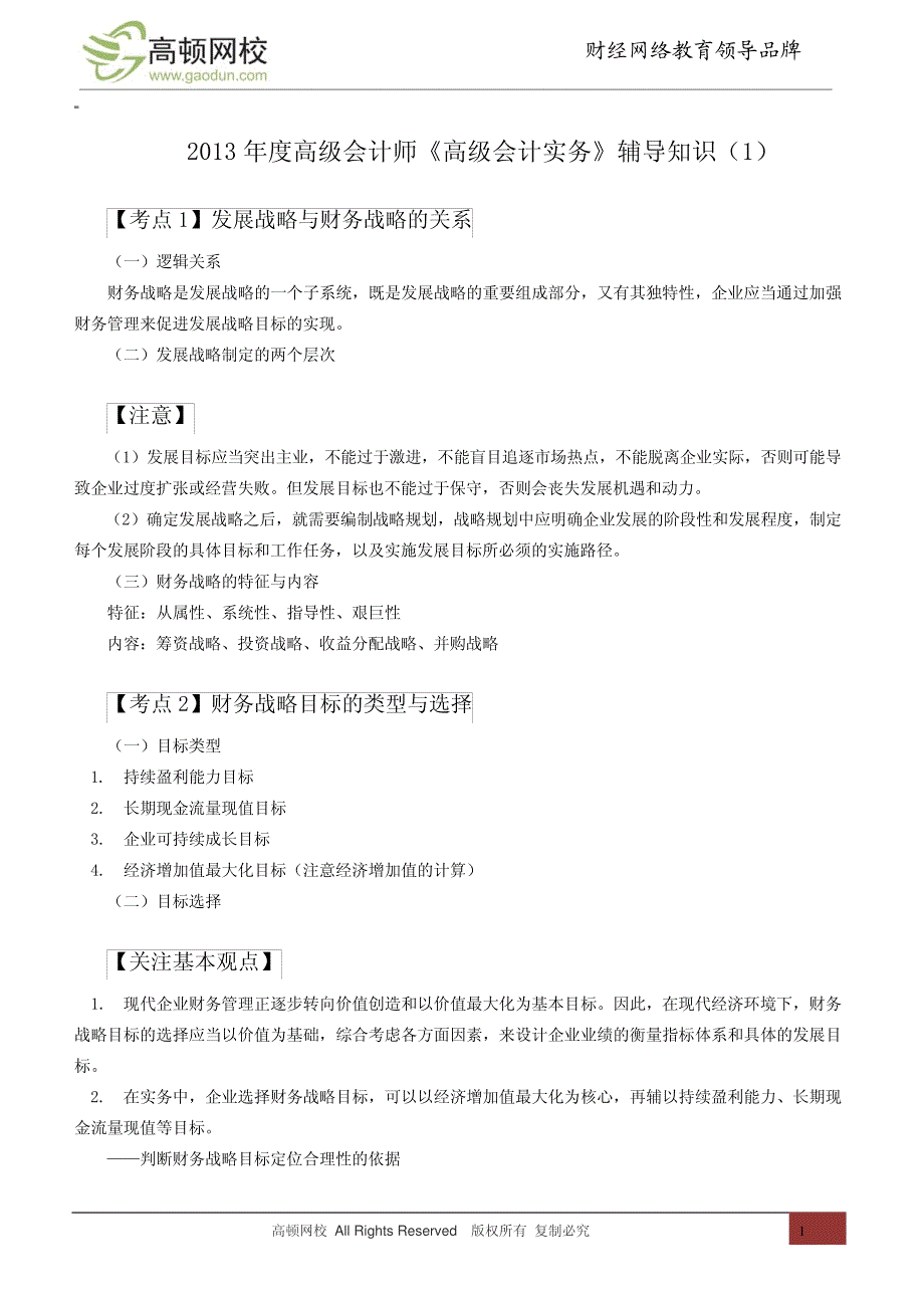 2013年度高级会计师《高级会计实务》辅导知识(1)12667_第1页