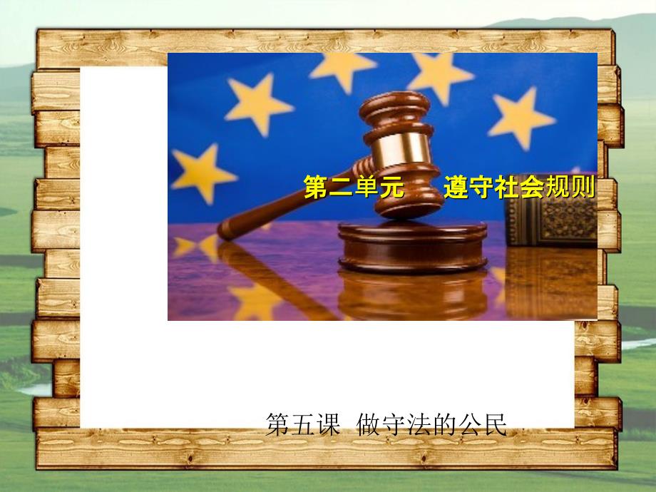 八年级道德与法治上册第二单元遵守社会规则第五课做守法的公民第1框法不可违课件2新人教版_第1页