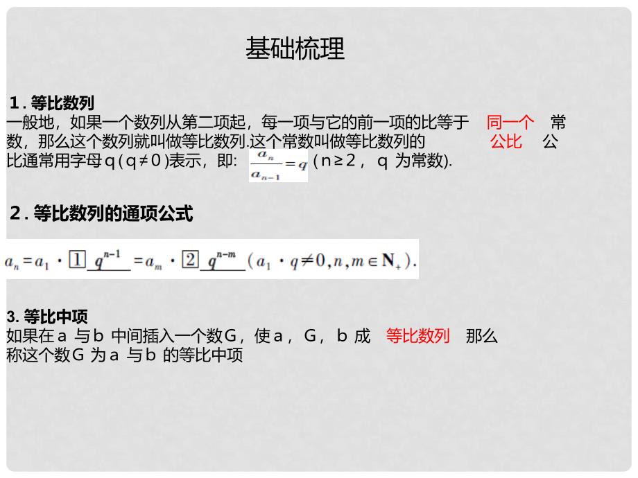 高考数学一轮总复习 第5章 第3节 等比数列课件 文_第4页