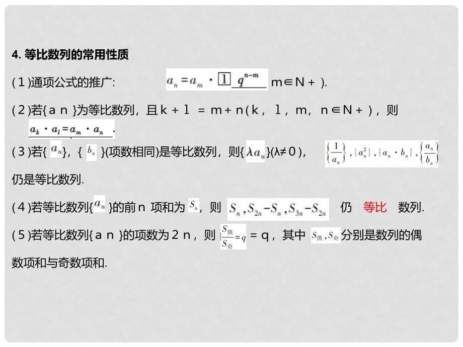 高考数学一轮总复习 第5章 第3节 等比数列课件 文_第5页