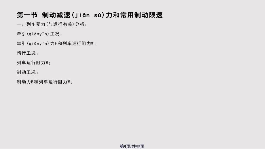 列车制动计算实用教案_第1页