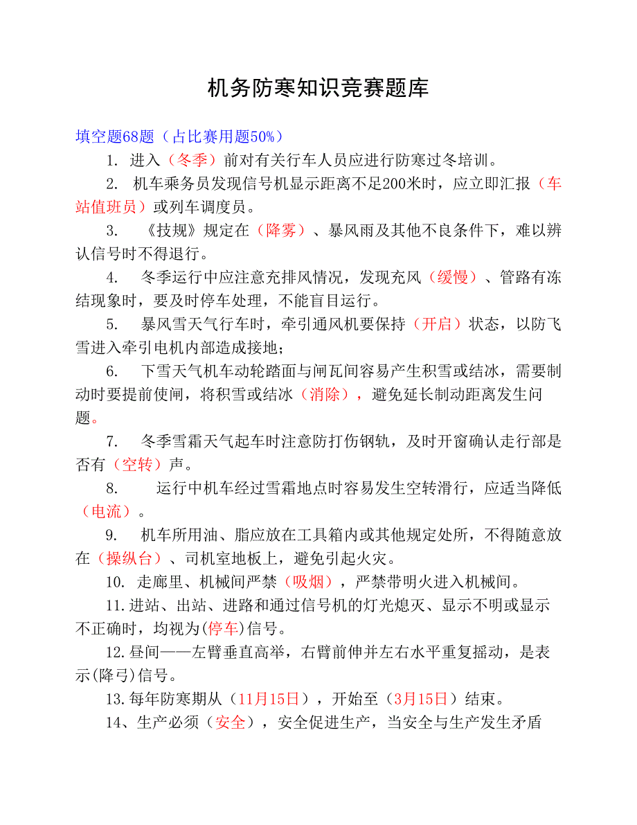 防寒知识竞赛题库.pdf_第1页