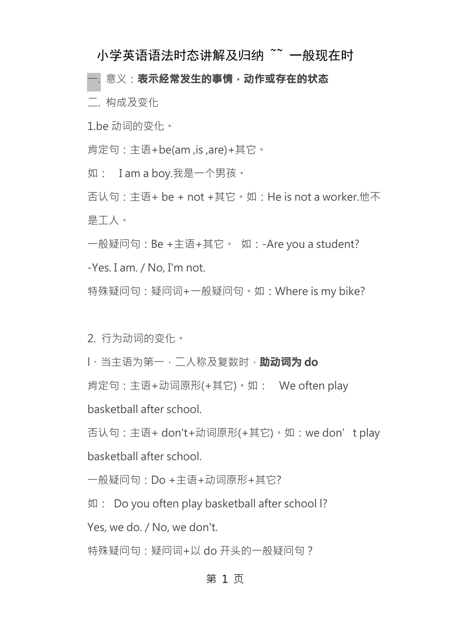 小学英语语法时态讲解与归纳一般现在时_第1页