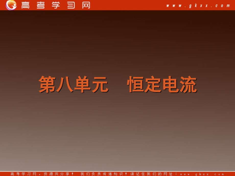 高考物理复习方案一轮复习课件：第8单元-恒定电流_第4页