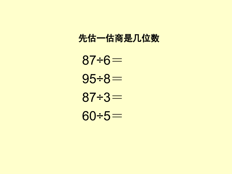 三年级上册数学课件－第四单元《两位数被一位数除》｜沪教版_第3页