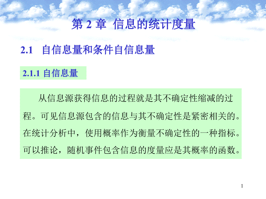 (信息论)第2章信息的统计度量.ppt_第1页