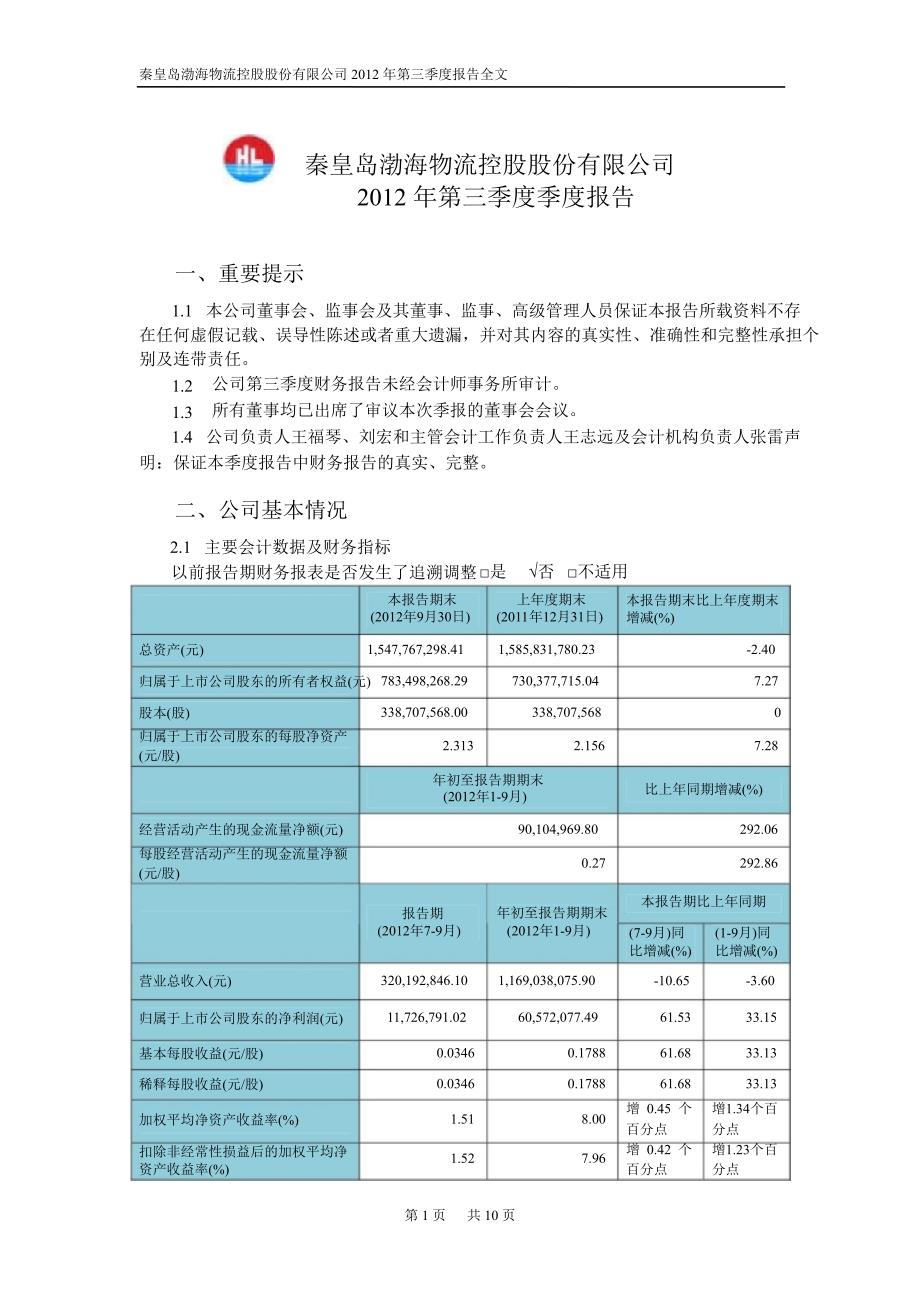 渤海物流第三季度报告全文_第1页