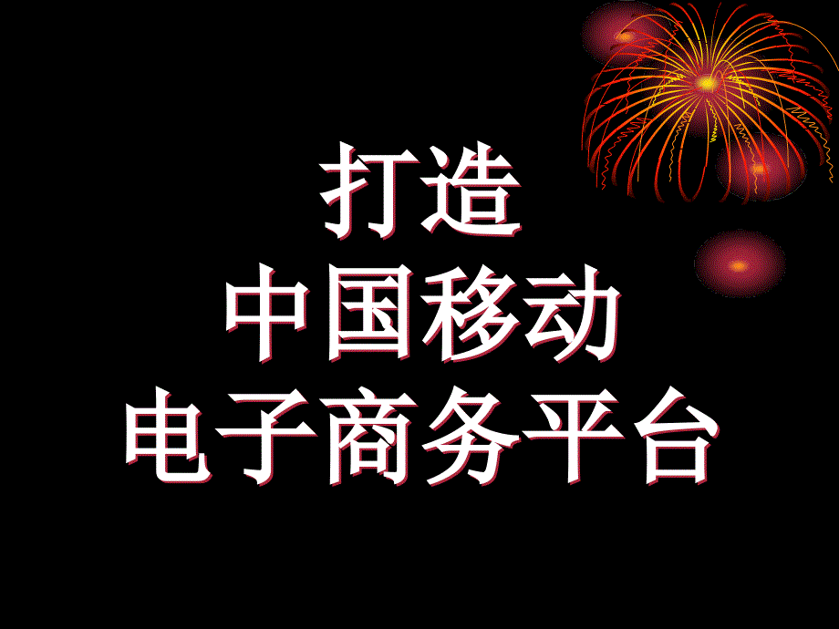 移动电子商务课件ppt_第1页