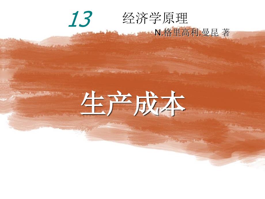 曼昆经济学原理第5版中文课件陈宇峰编译第13章_第1页