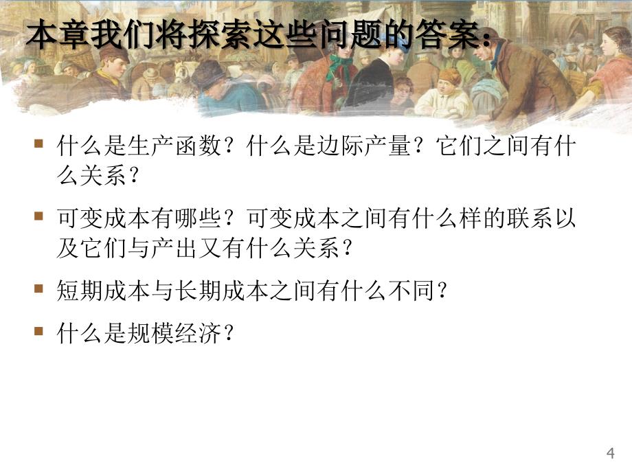 曼昆经济学原理第5版中文课件陈宇峰编译第13章_第4页