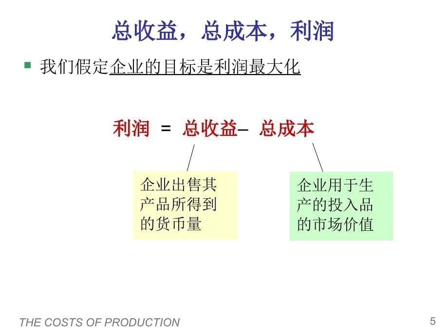 曼昆经济学原理第5版中文课件陈宇峰编译第13章_第5页