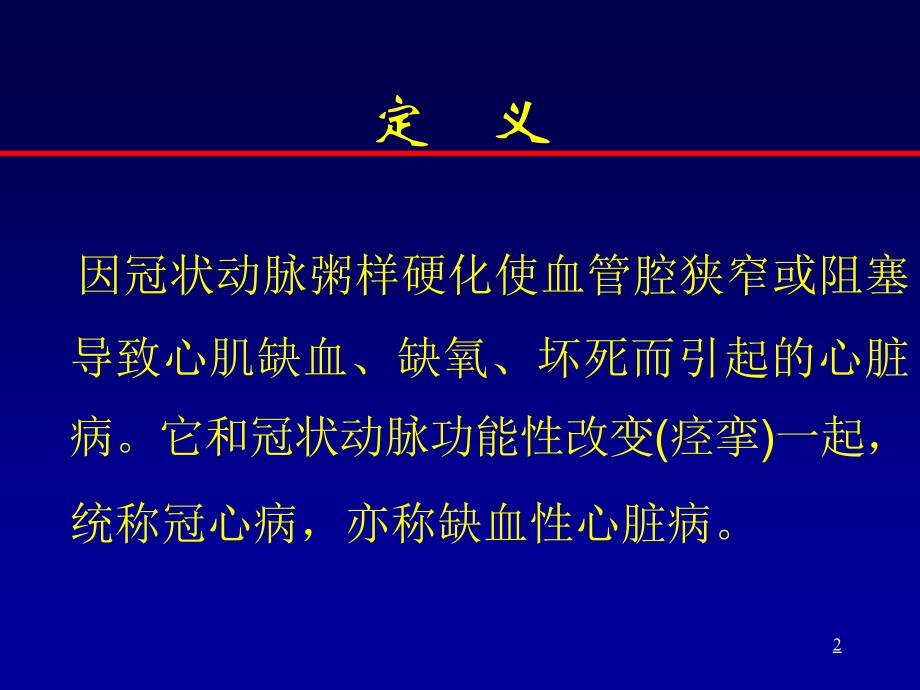 冠心病教学要PPT_第2页