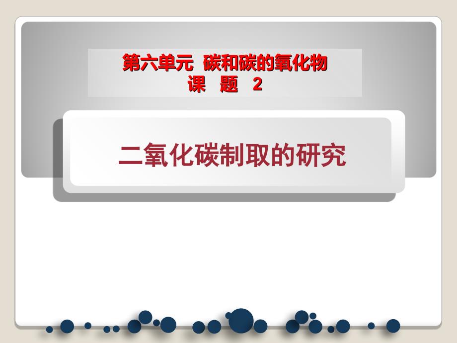 人教版九年级化学上册第6单元课题2二氧化碳制取的研究_第1页