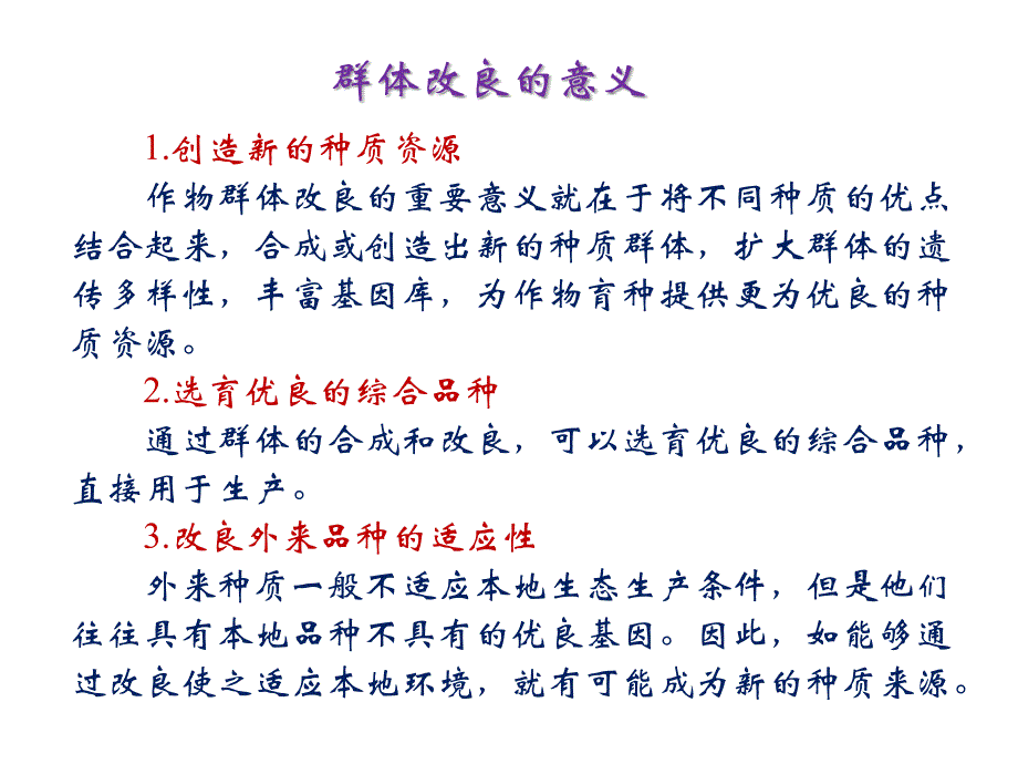 推荐第12章群体改良_第3页