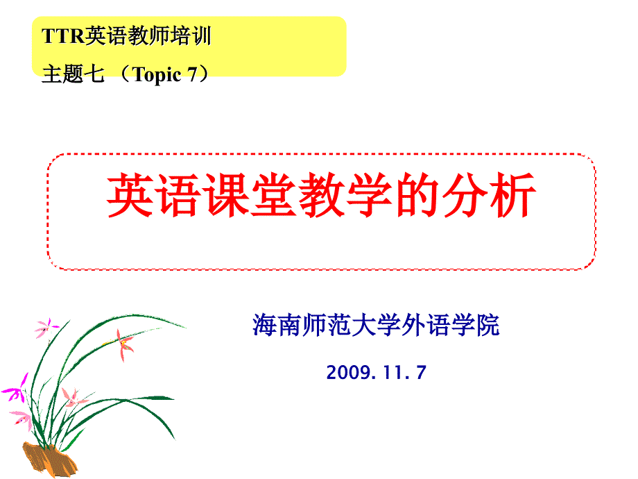 英语章节堂教学分析_第1页