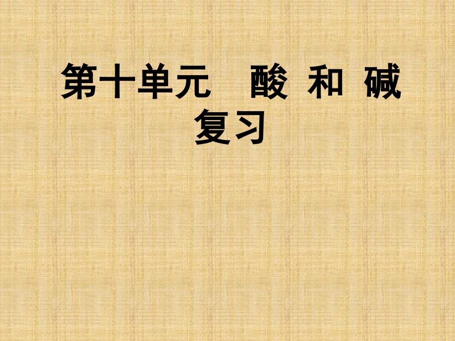 人教版九年级下册化学第十单元酸和碱复习课件_第1页